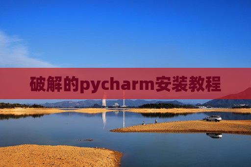 破解的pycharm安装教程